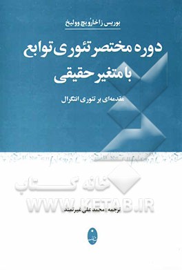 دوره مختصر تئوری توابع با متغیر حقیقی: مقدمه‌ای بر تئوری انتگرال