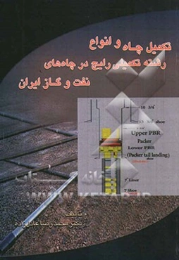 تکمیل چاه و انواع رشته تکمیلی رایج در چاه‌های نفت و گاز ایران