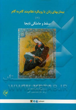 بیماریهای زنان با رویکرد نظام‌مند گام به گام: سقط و حامگلی نابه‌جا