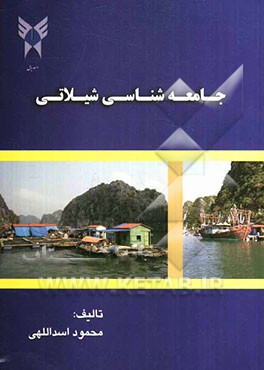 جامعه‌شناسی شیلاتی