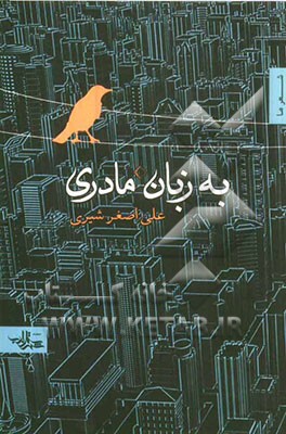 به زبان مادری (مجموعه شعر)