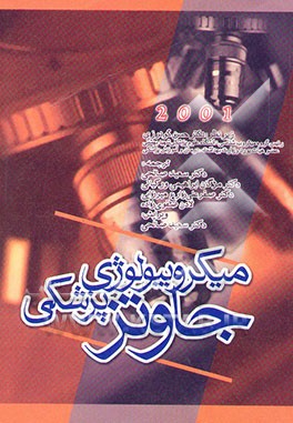 میکروبیولوژی پزشکی جاوتز