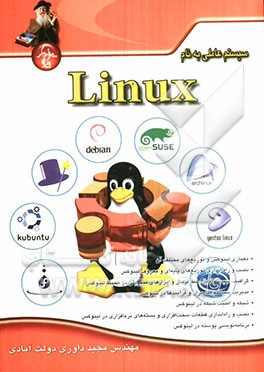 سیستم عاملی به نام لینوکس