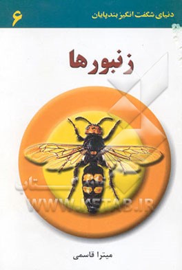 زنبورها