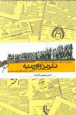 شورش شیخ عبیدالله شمزینی در تبریز و اورمیه (از منظر روزنامه‌های دوره ناصری)