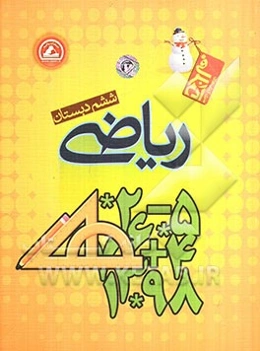 ریاضی ششم دبستان