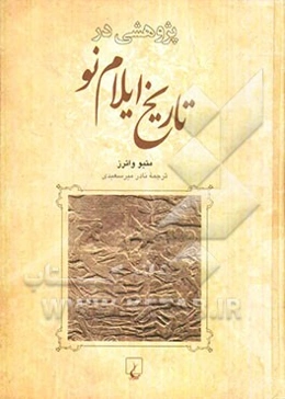 پژوهشی در تاریخ ایلام نو