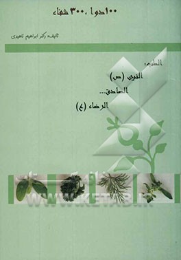 100 دوا - 300 شفا: پیشگیری و درمان با گیاه و غذا