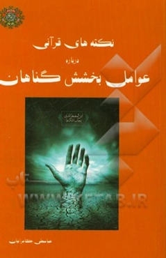 نکته‌های قرآنی درباره عوامل بخشش گناهان