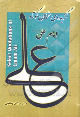 گزیده‌ی سخنان کوتاه امام علی = Select quotations of Emam Ali