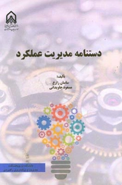 دستنامه مدیریت عملکرد