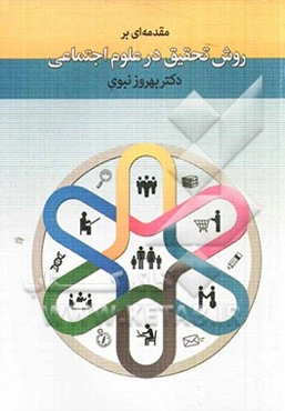 مقدمه‌ای بر روش تحقیق در علوم اجتماعی