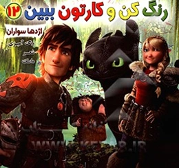 رنگ کن و کارتون ببین 12