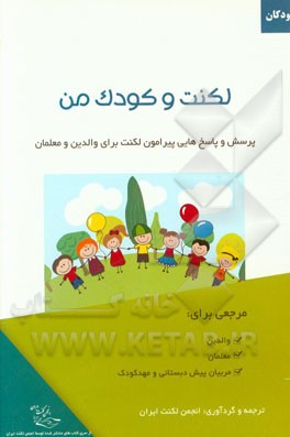 لکنت و کودک من: پرسش و پاسخ‌هایی برای درمان لکنت کودکان ویژه والدین و معلمان