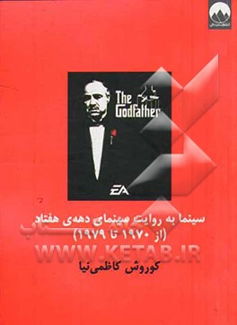 سینما به روایت سینمای دهه‌ی هفتاد (از 1970 تا 1979)