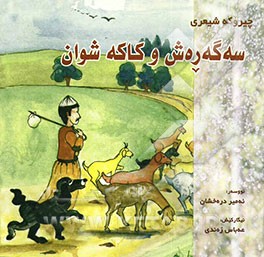 سه‌گ ره‌ش وکاکه‌شوان