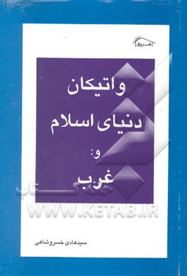 واتیکان دنیای اسلام و غرب