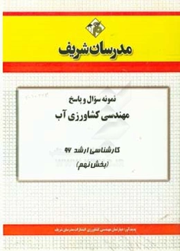 نمونه سوال و پاسخ مجموعه علوم زمین کارشناسی ارشد 96 (مرحله نهم)