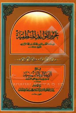 تحریر‌ القواعد المنطقیه فی شرح الرساله الشمسیه
