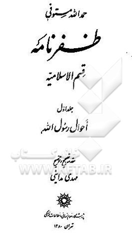 ظفرنامه قسم الاسلامیه: احوال رسول الله