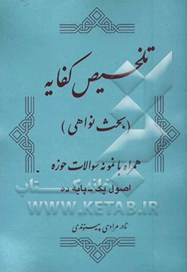 تلخیص کفایه (اصول 1 پایه 10) بحث نواحی "همراه با نمونه سوالات حوزه