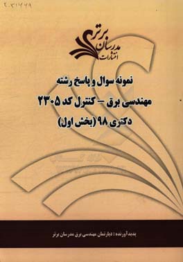 نمونه سوال و پاسخ رشته مهندسی برق - کنترل (کد 2305) بخش اول دکتری 98