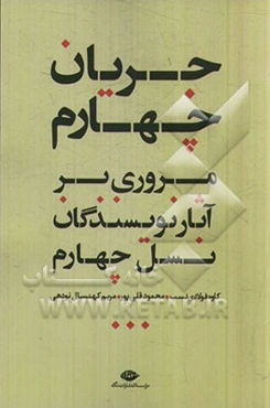 جریان چهارم: مروری بر آثار نویسندگان نسل چهارم