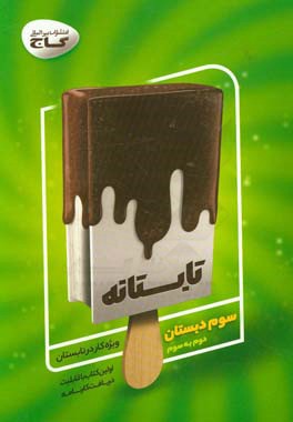 تابستانه - سوم دبستان