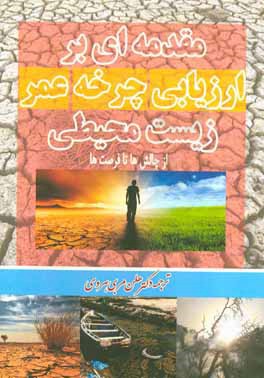 مقدمه‌ای بر ارزیابی چرخه عمر زیست‌محیطی