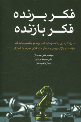 فکر برنده، فکر بازنده