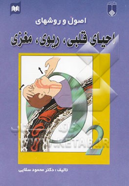 اصول و روشهای احیای قلبی - ریوی - مغزی