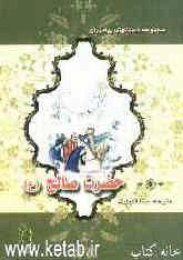 حضرت صالح (ع)