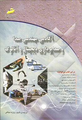 آکادمی مهندسی صدا و صدابرداری دیجیتال و آنالوگ