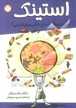 استینک و آبنبات‌های دندان‌شکن و باورنکردنی!