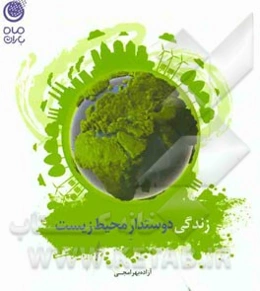 زندگی دوستدار محیط زیست