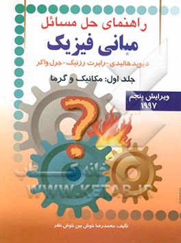 راهنمای حل مسائل مبانی فیزیک: مکانیک و گرما