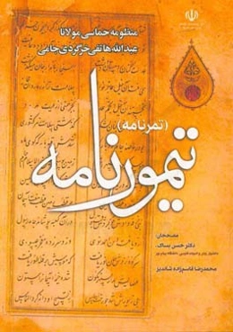 تیمورنامه (تمرنامه)