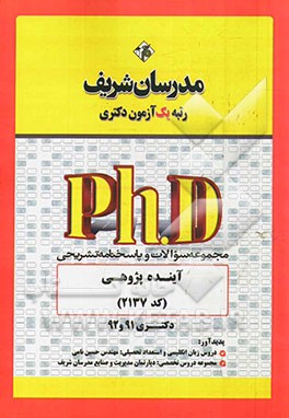 مجموعه سوالات و پاسخ‌های تشریحی آینده‌پژوهی (کد 2137) - دکتری 91 و 92