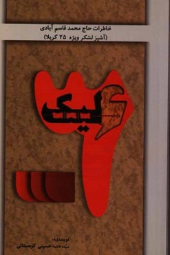 سه هزار شیشلیک: خاطرات حاج محمد قاسم‌آبادی (آشپز لشکر ویژه 25 کربلا)