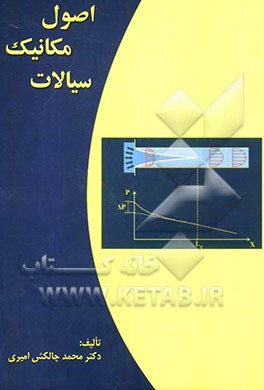 اصول مکانیک سیالات