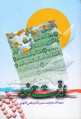 لذت حضور: حضور قلب در عبادات "مجموعه سخنرانی‌های اخلاقی - تربیتی استاد مرتضی آقاتهرانی