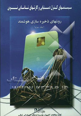 سیستم‌های کنترل دستیابی و کارتهای شناسایی نوین: روشهای ذخیره‌سازی مغناطیسی و هوشمند