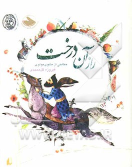 راز آن درخت: حکایتی از مثنوی مولوی با نسخه‌ای از شاهنامه فردوسی