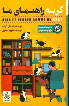 گربه راهنمای ما