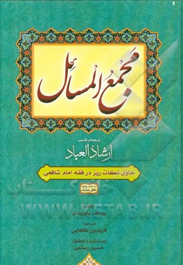 مجمع المسائل: حاوی نکات ریز در فقه امام شافعی