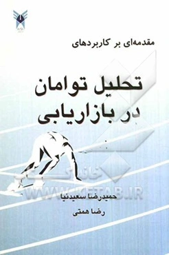 مقدمه‌ای بر کاربردهای تحلیل توامان در بازاریابی