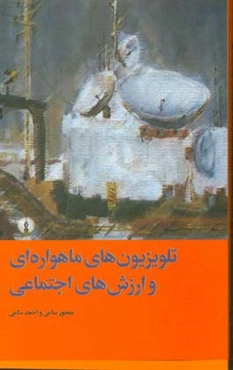تلویزیون‌های ماهواره‌ای و ارزش‌های اجتماعی: مطالعه‌ای درباره اثر برنامه‌های ماهواره‌ای بر ارزش‌های بین نسلی