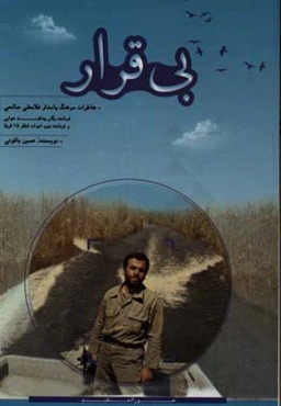 بی‌قرار: خاطرات سرهنگ پاسدار غلامعلی صالحی