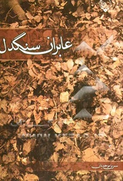 عابران سنگدل