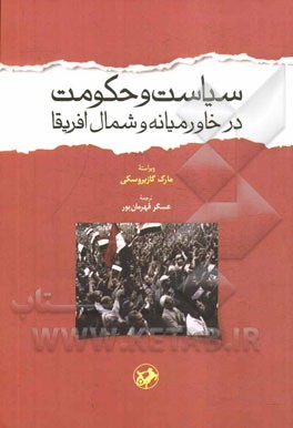 سیاست و حکومت در خاورمیانه و شمال افریقا